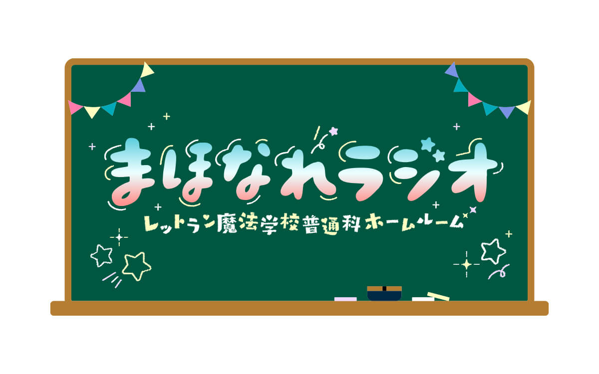 「まほなれラジオ レットラン魔法学校普通科ホームルーム」(12/25放送)～菱川花菜さん休演のお知らせ