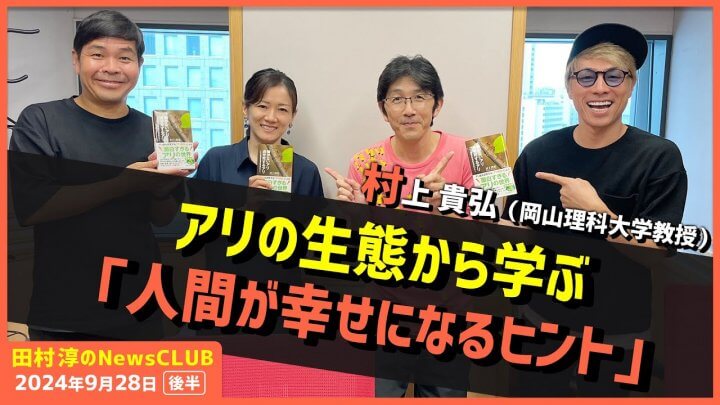 アリ先生が教える「アリの生態から学ぶ『人間が幸せになるヒント』」村上貴弘 （田村淳のNewsCLUB 2024年9月28日後半）