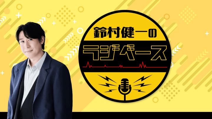 文化放送とABEMAで放送！『鈴村健一のラジベース』#225
