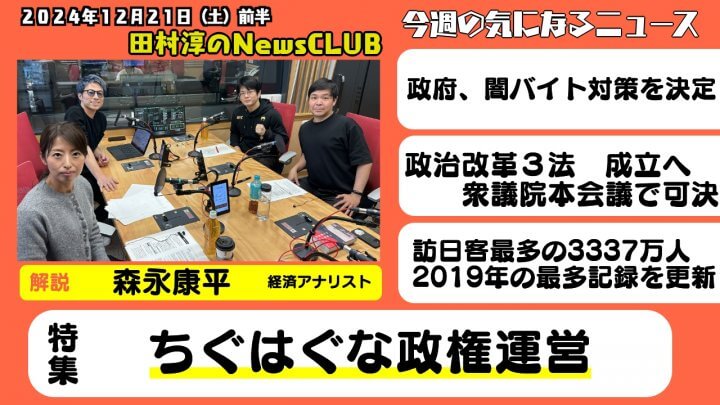 「ちぐはぐな政権運営」森永康平（経済アナリスト）【田村淳のNewsCLUB 2024年12月21日前半】