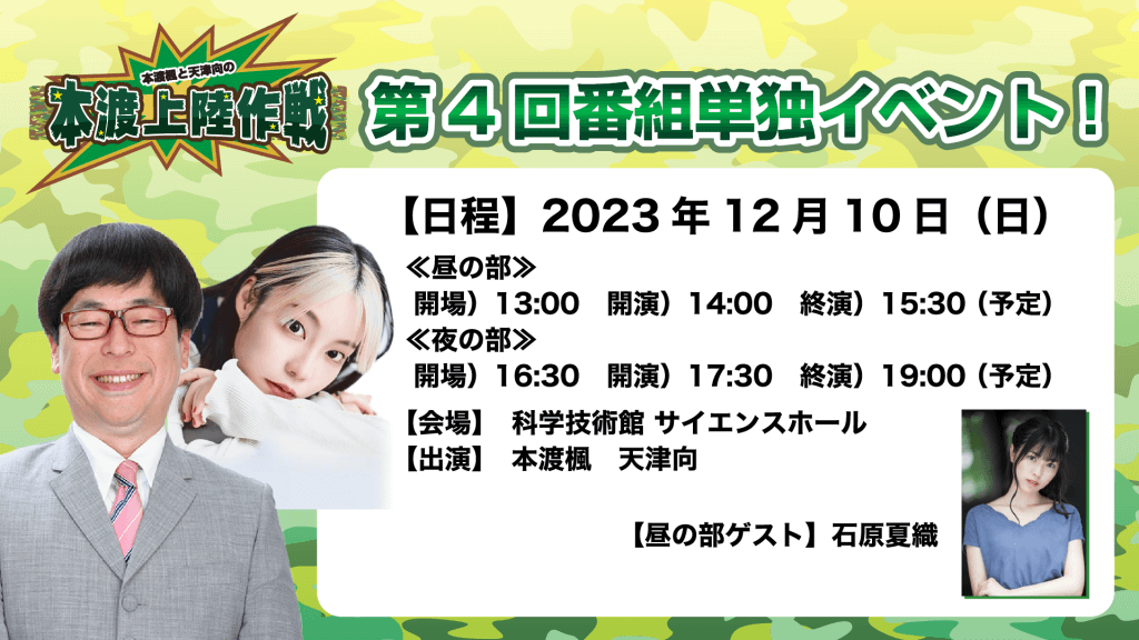 【会場・配信チケット＆イベント物販情報】12/10（日）開催『本渡