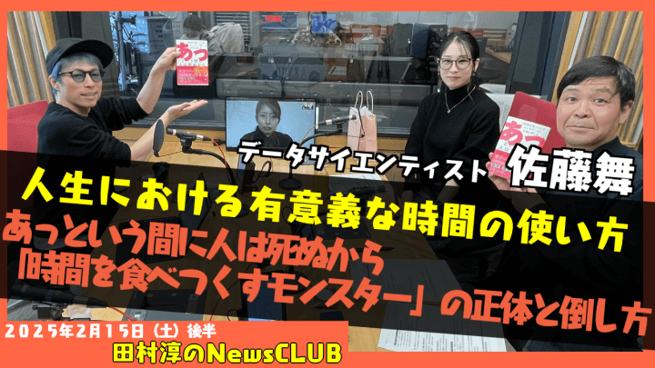 【人生における有意義な時間の使い方】佐藤舞（データサイエンティスト）【田村淳のNewsCLUB 2025年2月8日後半】