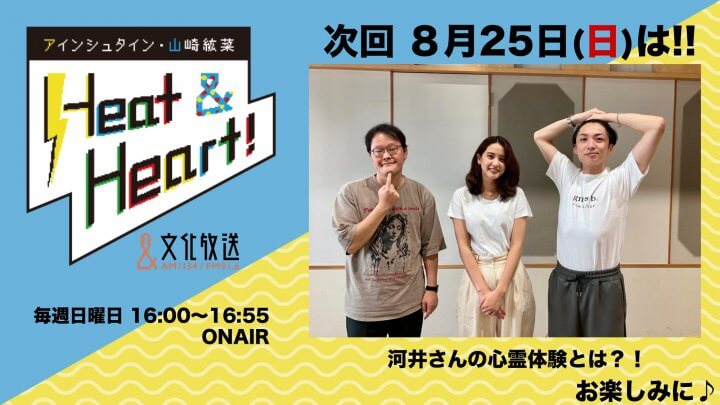 8月25日の放送は3人でお届け！河井さんの心霊体験とは？！『アインシュタイン・山崎紘菜 Heat&Heart!』