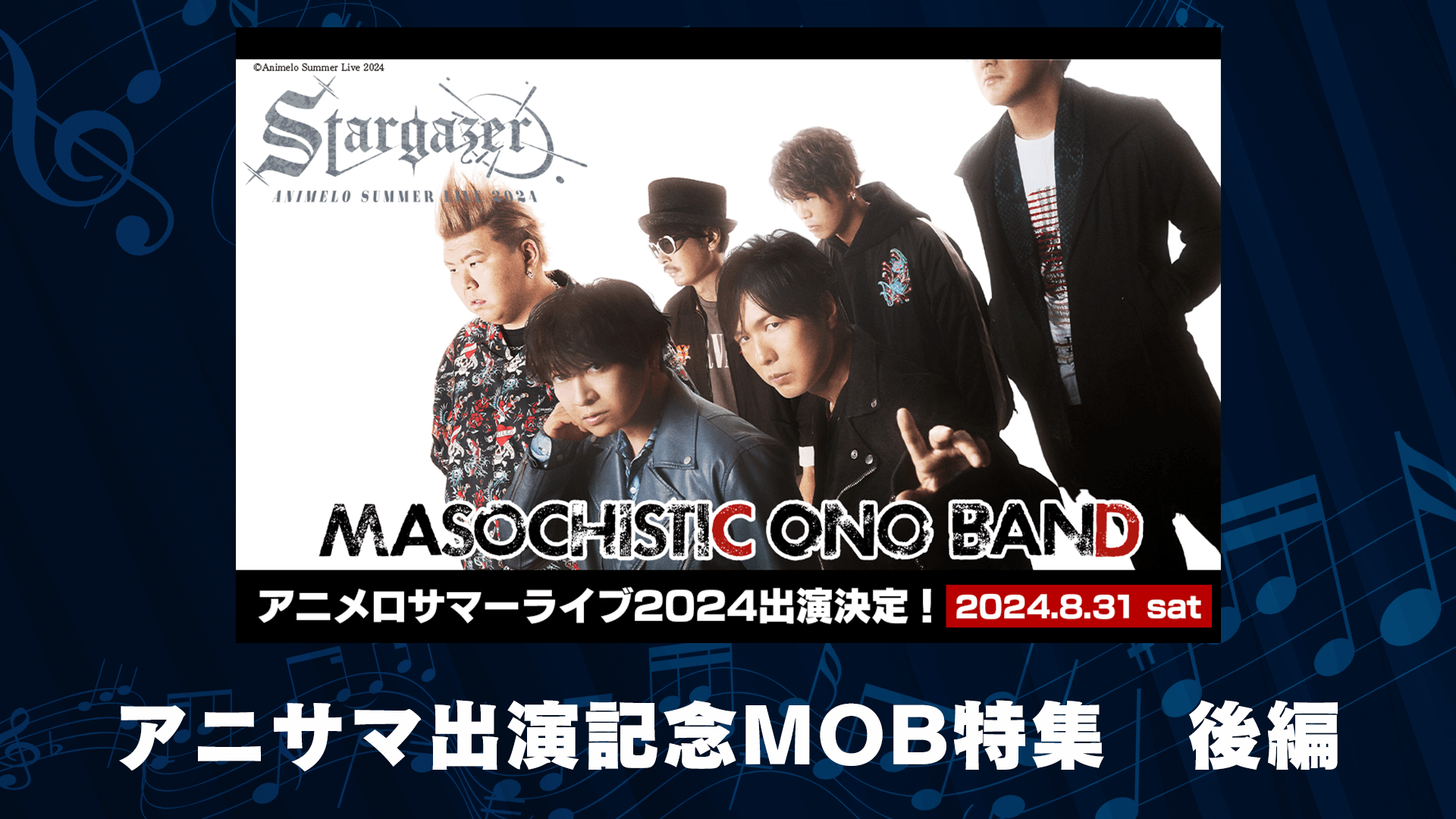 7月17日（水）22時〜「MASOCHISTIC ONO BANDアニサマ出演記念MOB特集 後編」放送！