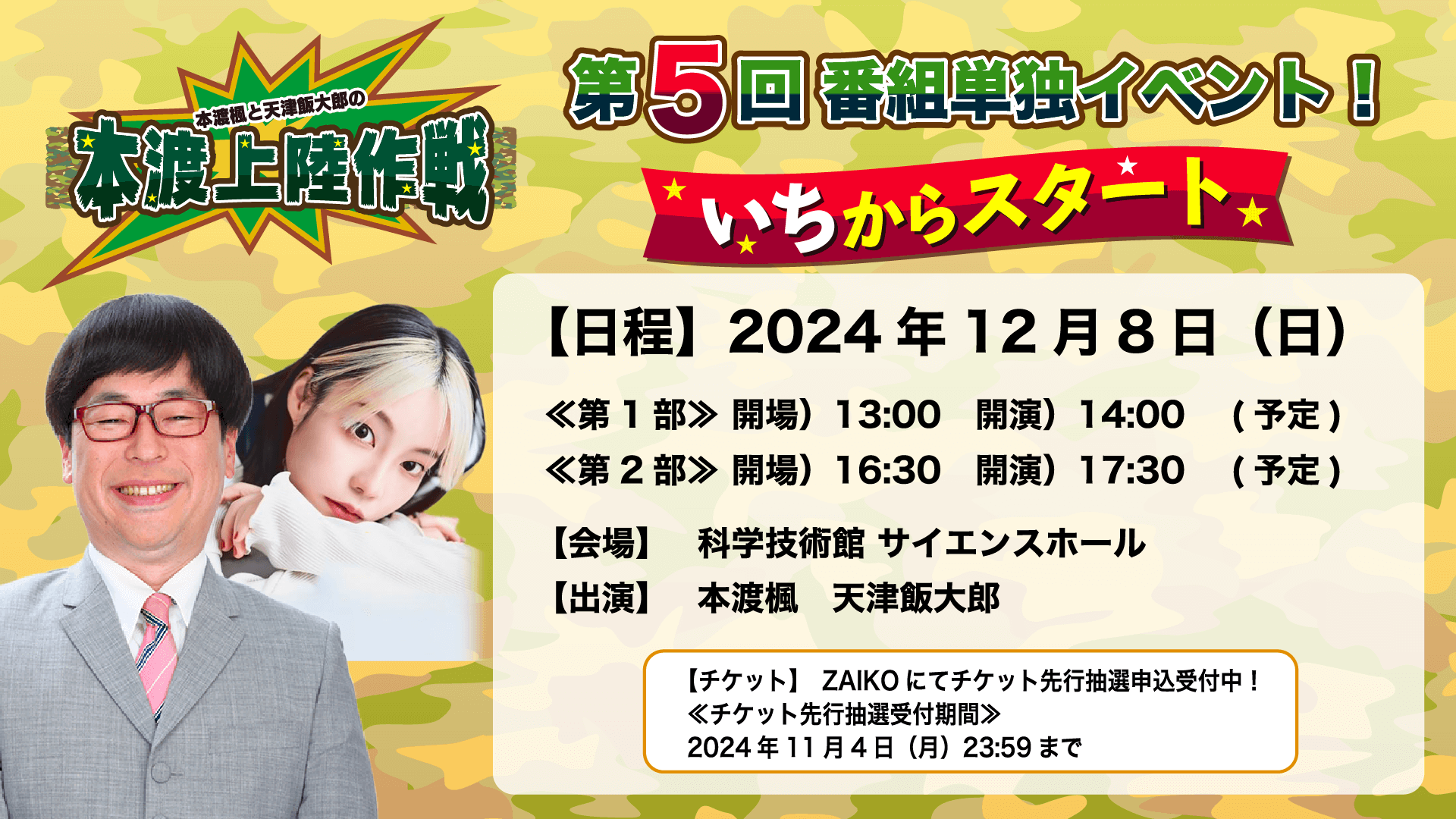 12月8日（日）『本渡上陸作戦』番組単独イベントの開催が決定！＆チケット抽選申込受付中！【本渡楓と天津飯大郎の「本渡上陸作戦」】