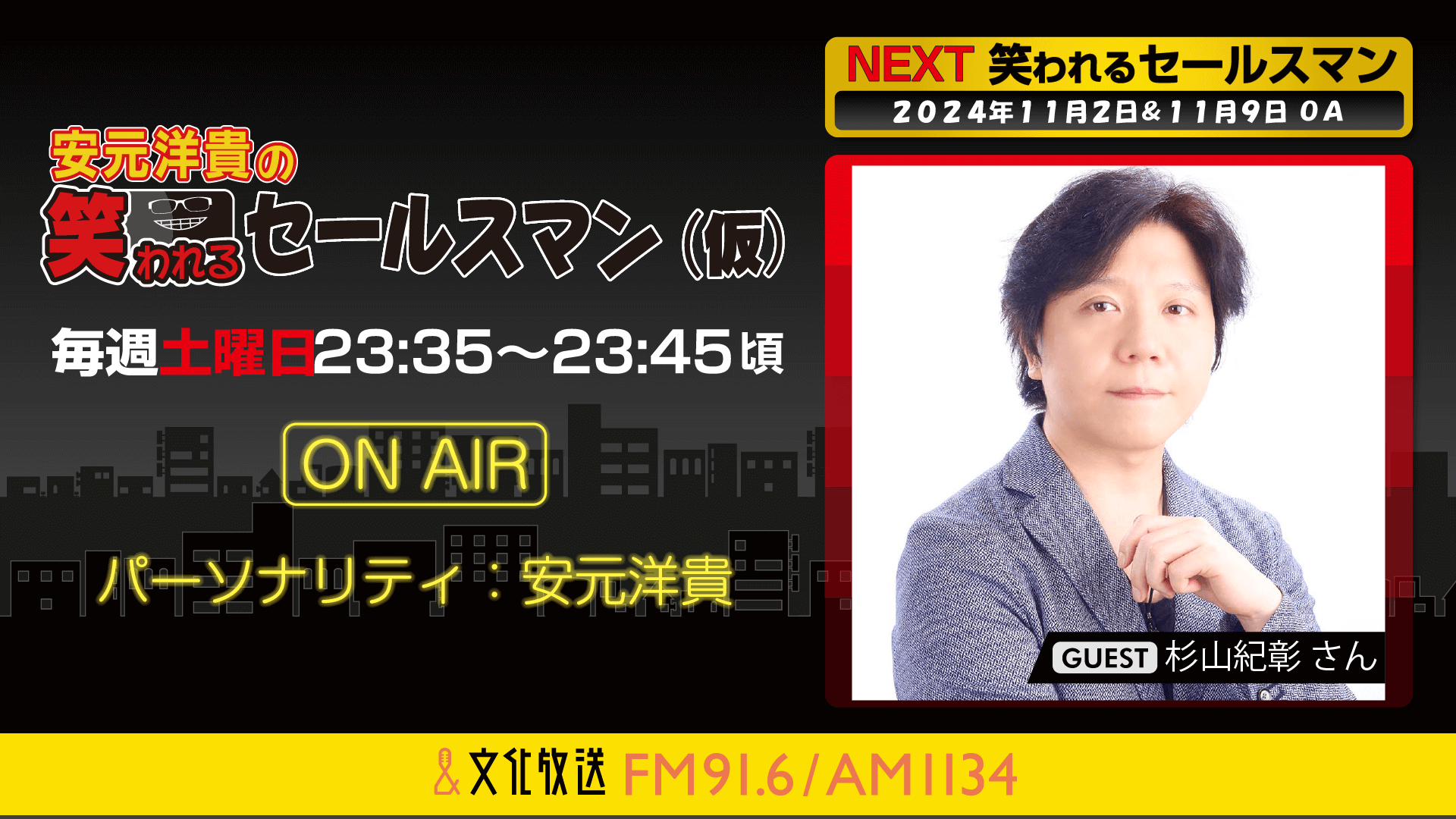 杉山紀彰さんへのメール大募集！ 『安元洋貴の笑われるセールスマン（仮）』