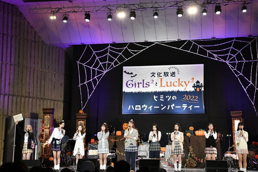 10/29(土)開催！Girls²とLucky²のライブパーティー＆番組公開録音『文化放送 presents Girls²とLucky² ～ヒミツ のハロウィーンパーティー2022～』イベントレポート | 文化放送