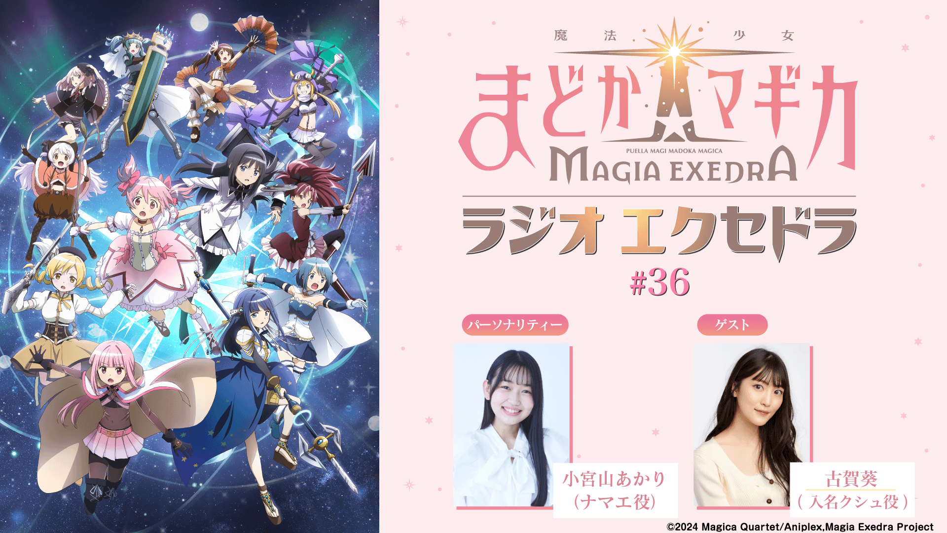 ゲストに古賀葵さんが登場！8月9日（日）19時30分～放送『魔法少女まどか☆マギカ Radio Exedra』第36回