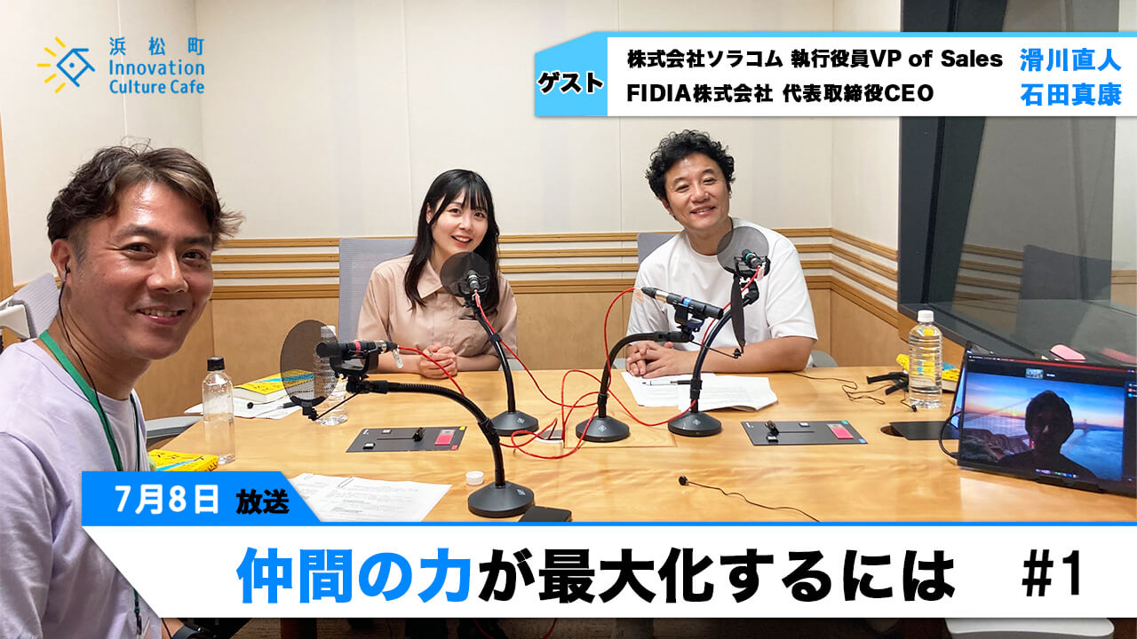 仲間力がビジネスのカギ!?「仲間の力を最大化するには」