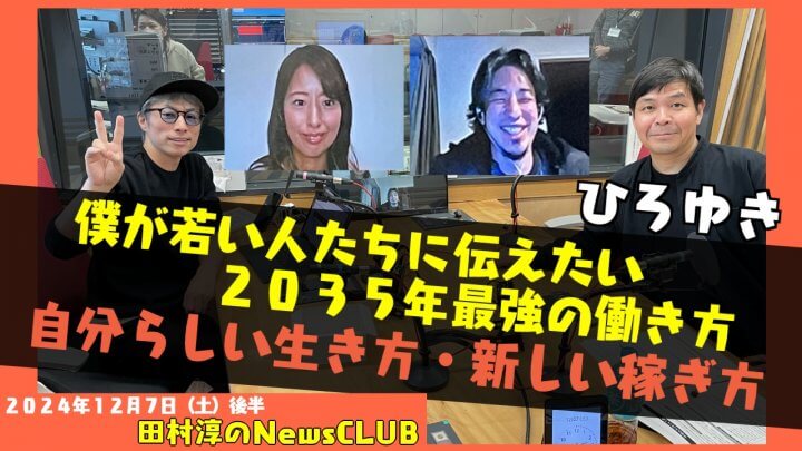 「僕が若い人たちに伝えたい　2035年最強の働き方」ひろゆき（田村淳のNewsCLUB 2024年12月7日後半）