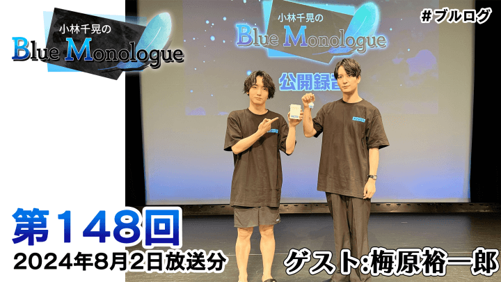 【ゲスト：梅原裕一郎さん】小林千晃のBlue Monologue 第148回(2024年8月2日放送分)