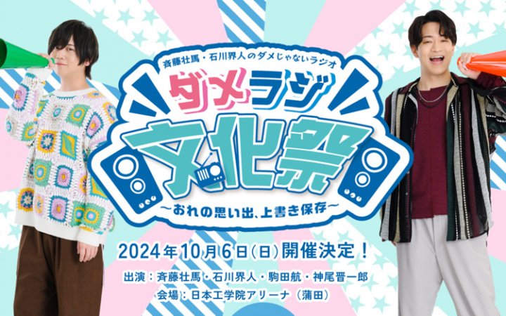 「斉藤壮馬・石川界人のダメじゃないラジオ」10/6番組イベントPG先行抽選受付中！