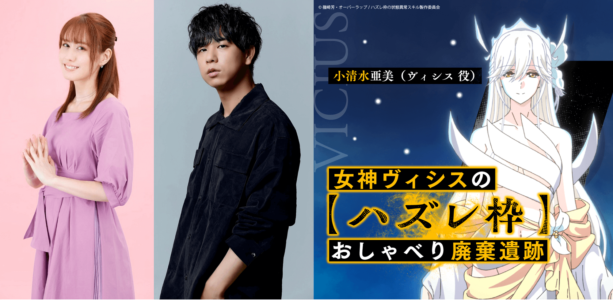 第4回の放送に、奈波果林さん＆水中雅章さんのゲスト出演が決定＆メール大募集！『女神ヴィシスの「ハズレ枠」おしゃべり廃棄遺跡』