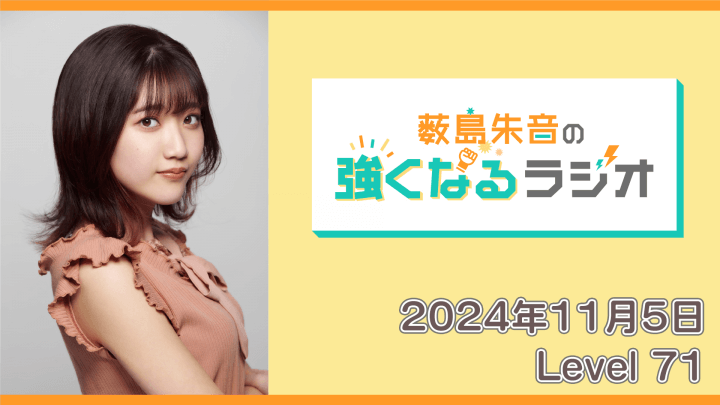 薮島朱音の強くなるラジオ Level 72（2024年11月12日放送分）