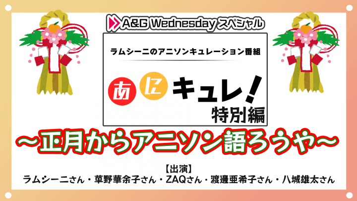 2025年1月1日(水)22時からラムシーニの「あにキュレ！」特別編を放送！ゲストには草野華余子さん、ZAQさん、渡邊亜希子さん、八城雄太さんが登場！