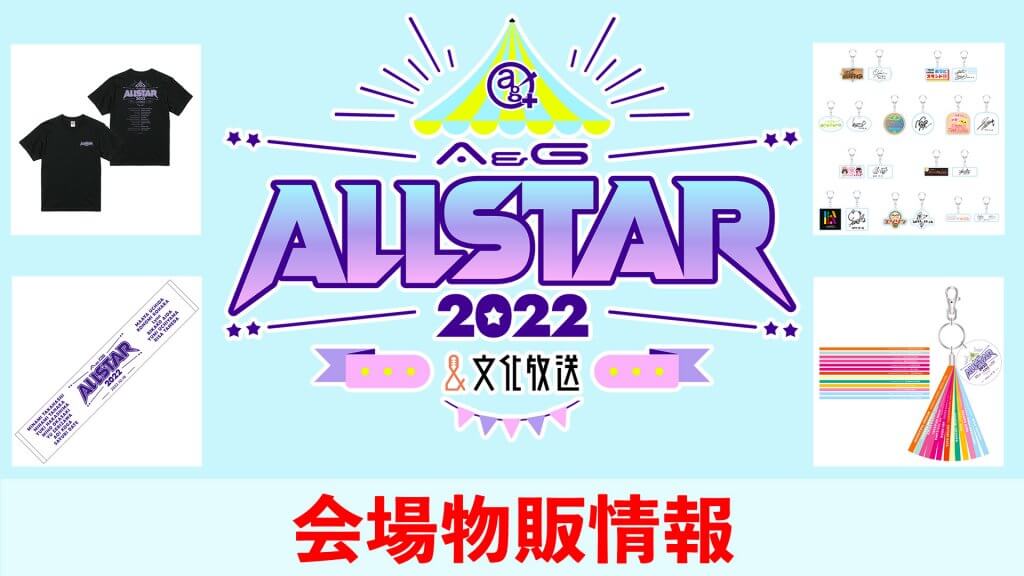 10/16(日)開催！A&Gオールスター2022 物販情報！ | 文化放送