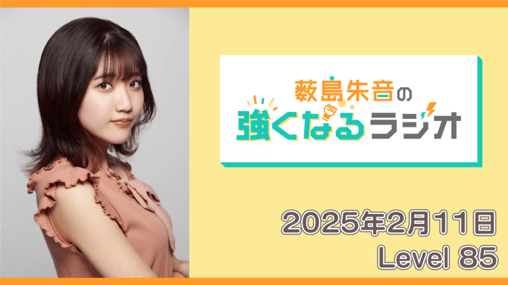 薮島朱音の強くなるラジオ Level 85（2025年2月11日放送分）