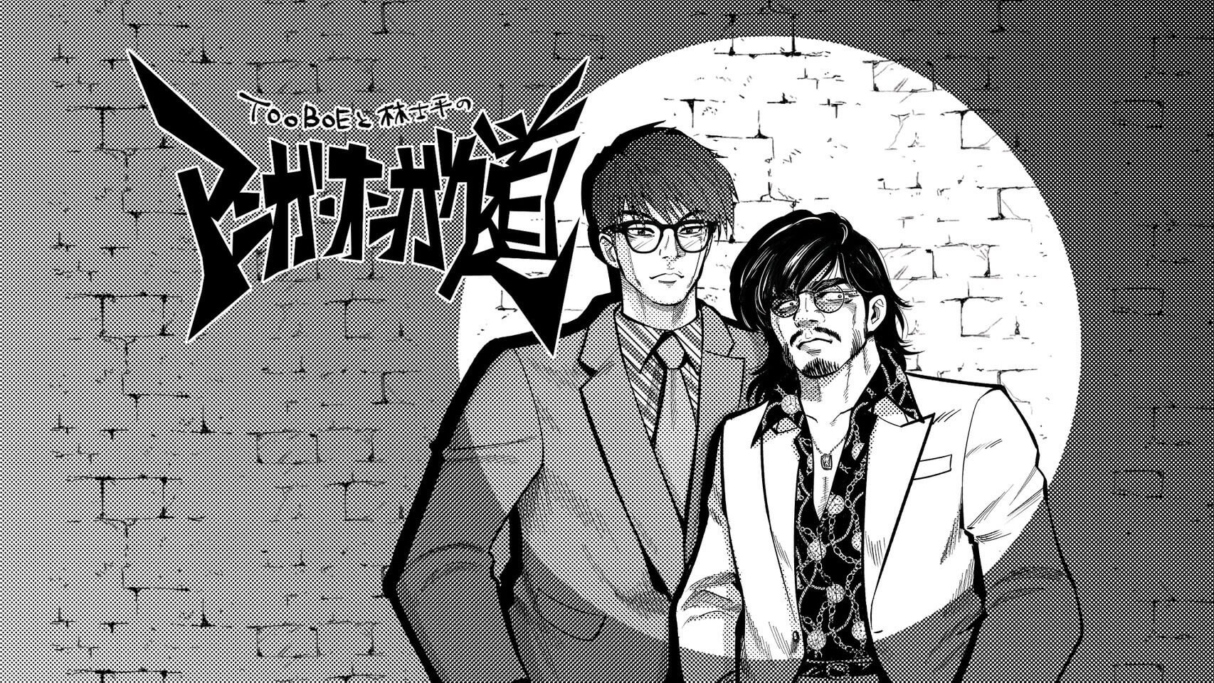 「TOOBOE」と『SPY×FAMILY』『チェンソーマン』を手がける漫画編集者・林士平が昭和～令和のアニメにおける漫画と音楽の交差を分析する特番決定！ 『TOOBOEと林士平の“マンガ・オンガク道”』