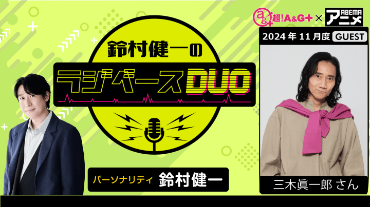 ゲストに三木眞一郎さんが登場！ 11月29日（金）「超！Ａ＆Ｇ＋」とABEMAで放送！『鈴村健一のラジベースDUO』#34