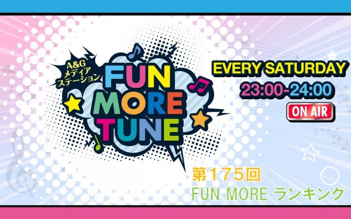 第175回FUN MOREランキング(2026年8月1日分)