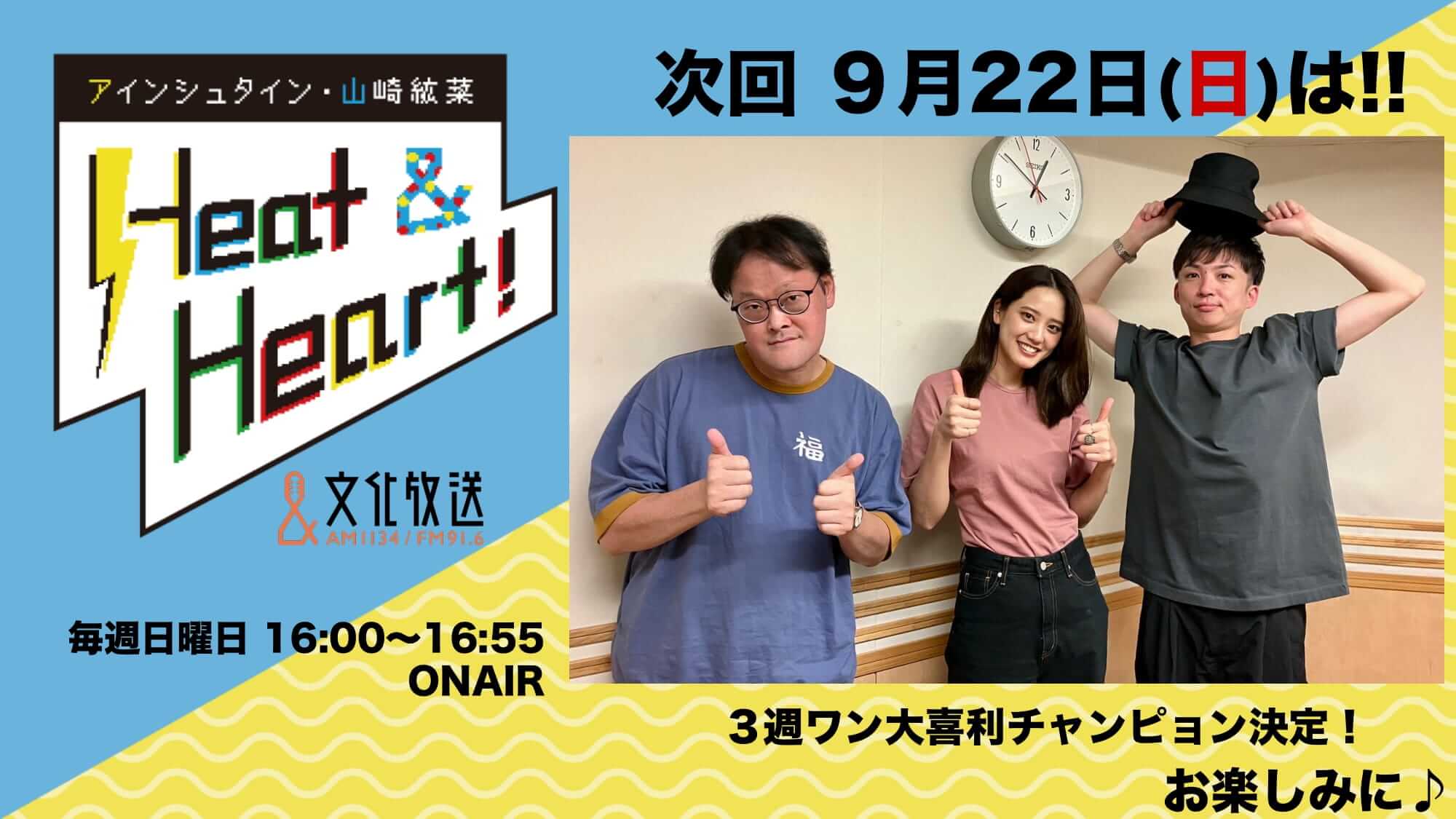 9月22日の放送は3人でお届け！河井さんの財布の行方は・・・？『アインシュタイン・山崎紘菜 Heat&Heart!』