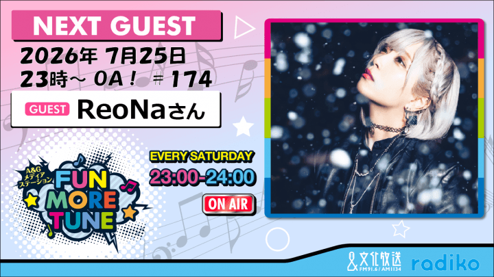 7月25日の「FUN MORE TUNE」は、ReoNaさんがゲストに登場!