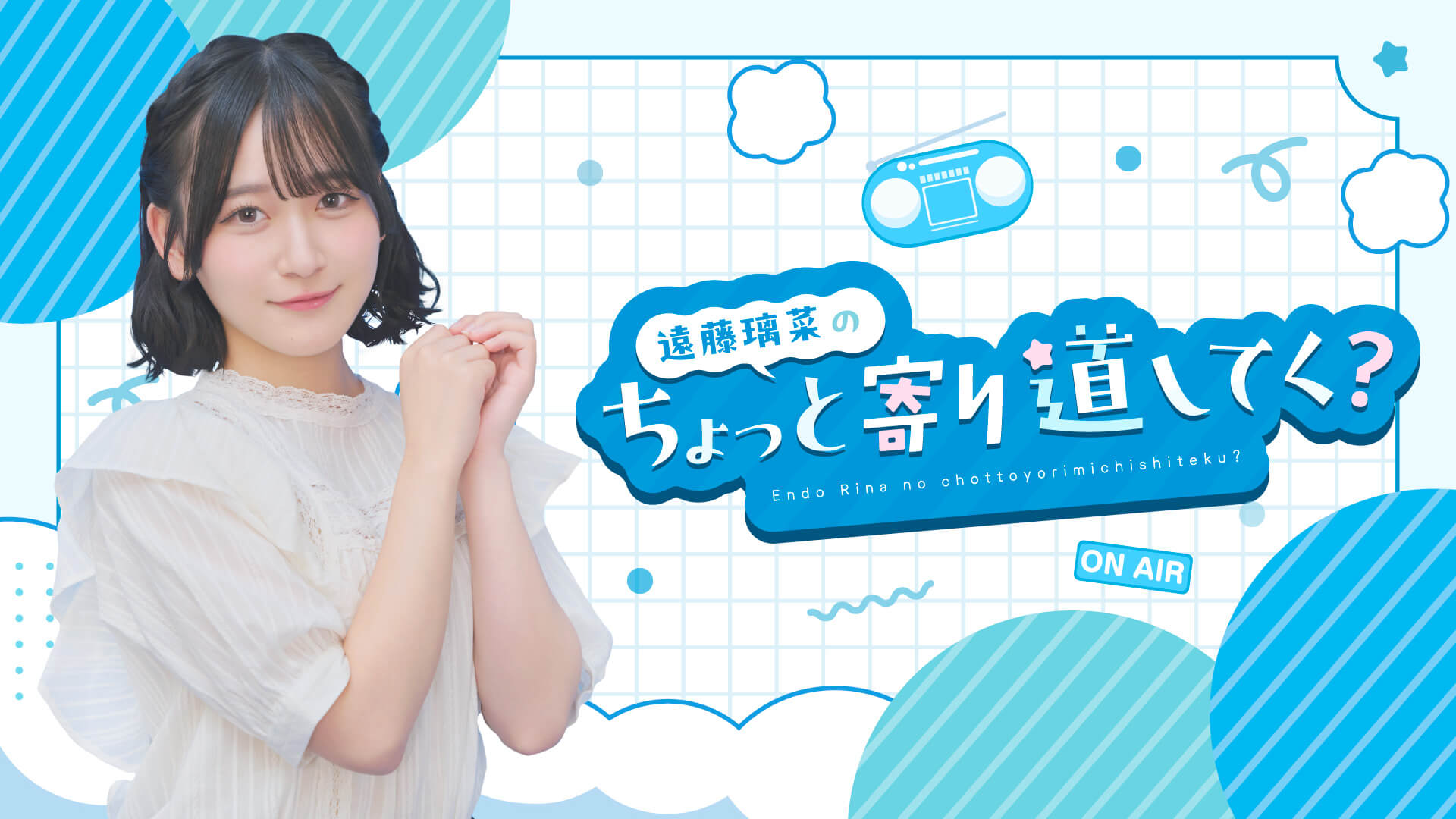 7月7日、七夕の夜に「遠藤璃菜のちょっと寄り道してく？」生配信が決定！