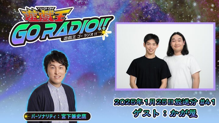 かが屋の加賀翔さん、賀谷壮也さんがゲストに登場！1月25日（土）18時30分～放送『遊☆戯☆王GO RADIO!!』第41回