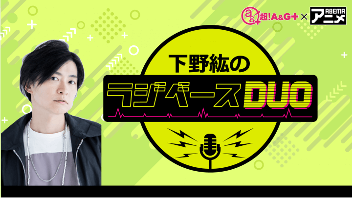 下野紘さんがパーソナリティを担当！ 7月26日（金）「超！Ａ＆Ｇ＋」とABEMAで放送！『鈴村健一のラジベースDUO』#16