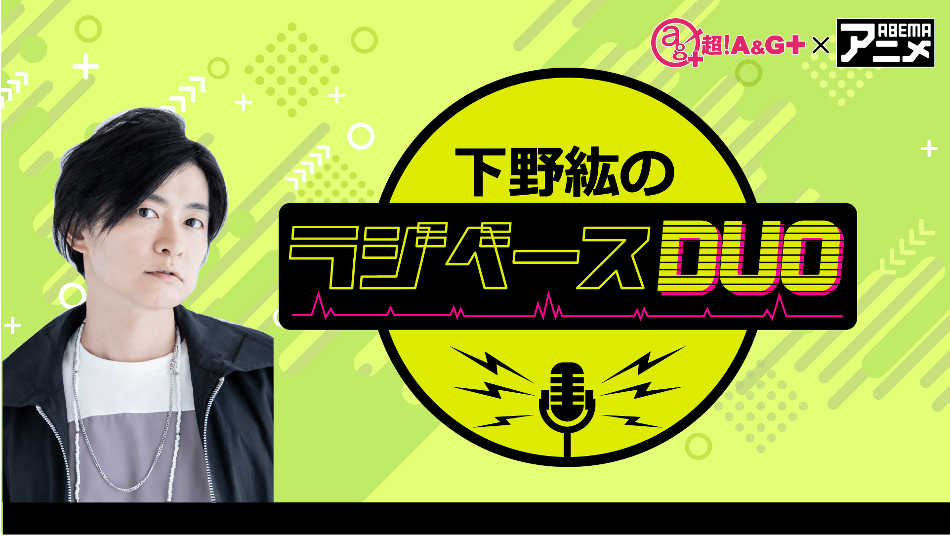 下野紘さんがパーソナリティを担当！ 7月26日（金）「超！Ａ＆Ｇ＋」とABEMAで放送！『鈴村健一のラジベースDUO』#16