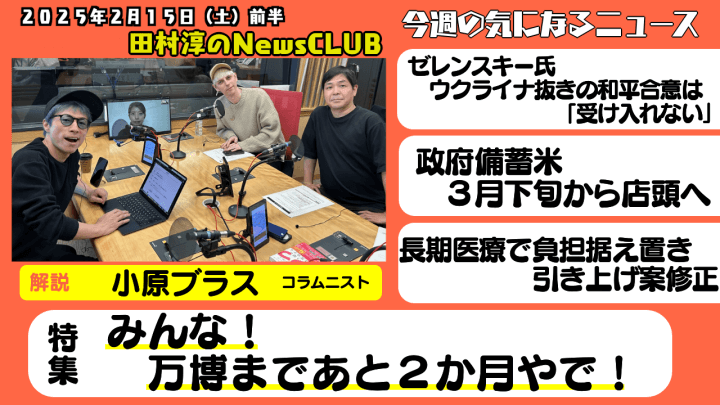 【万博まであと２か月】小原ブラス（コラムニスト）【田村淳のNewsCLUB 2025年2月15日前半】