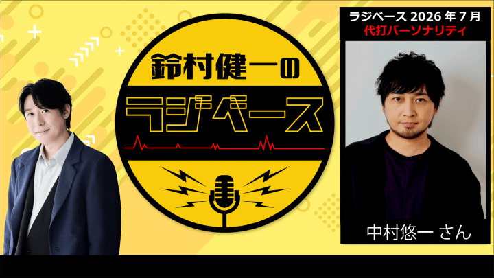 7月前半の放送は中村悠一さんが代打パーソナリティを担当＆メール大募集！『鈴村健一のラジベース』