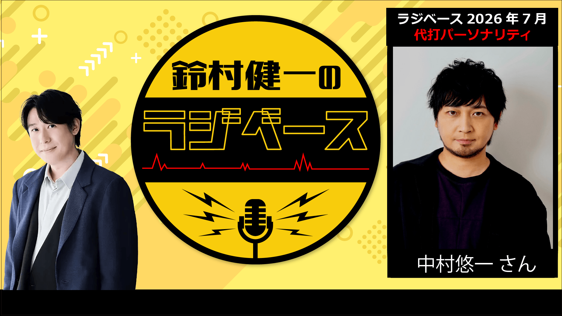 7月前半の放送は中村悠一さんが代打パーソナリティを担当＆メール大募集！『鈴村健一のラジベース』