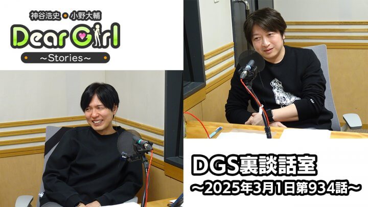 【公式】神谷浩史・小野大輔のDear Girl〜Stories〜 第934話 DGS裏談話室  (2025年3月1日放送分)