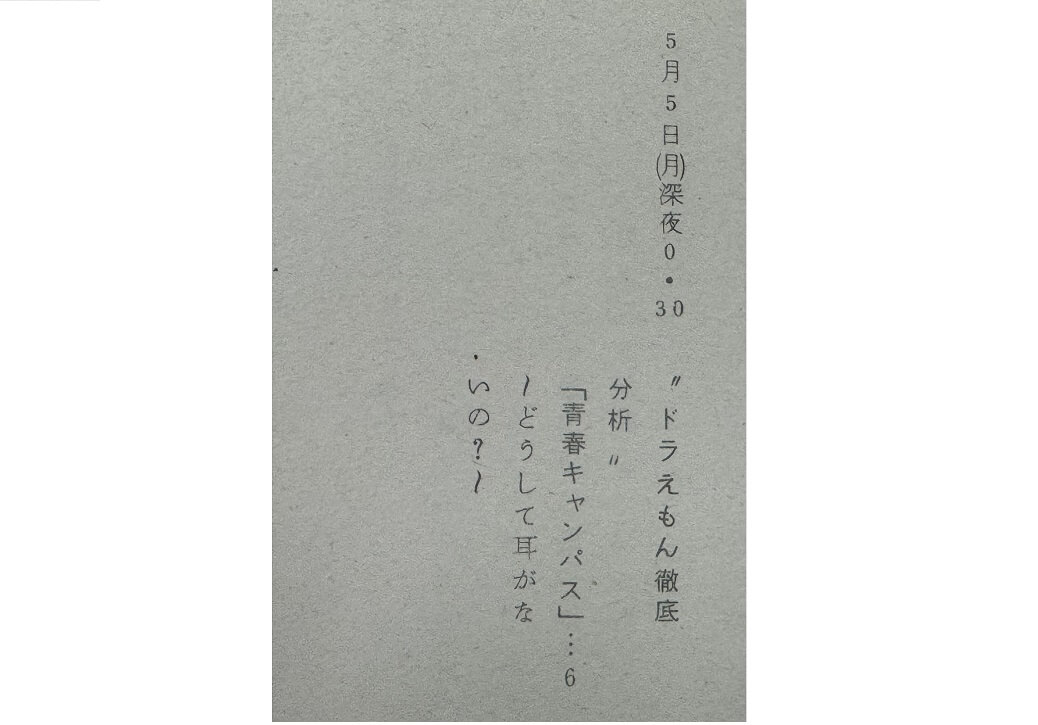 ドラえもん徹底分析！ゲストはドラえもん！？【アーカイブの森 探訪記#10】