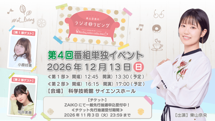 【第2部に花井美春さんのゲスト出演決定!】12月13日(日)開催『東山奈央のラジオ@リビング』第4回番組イベント