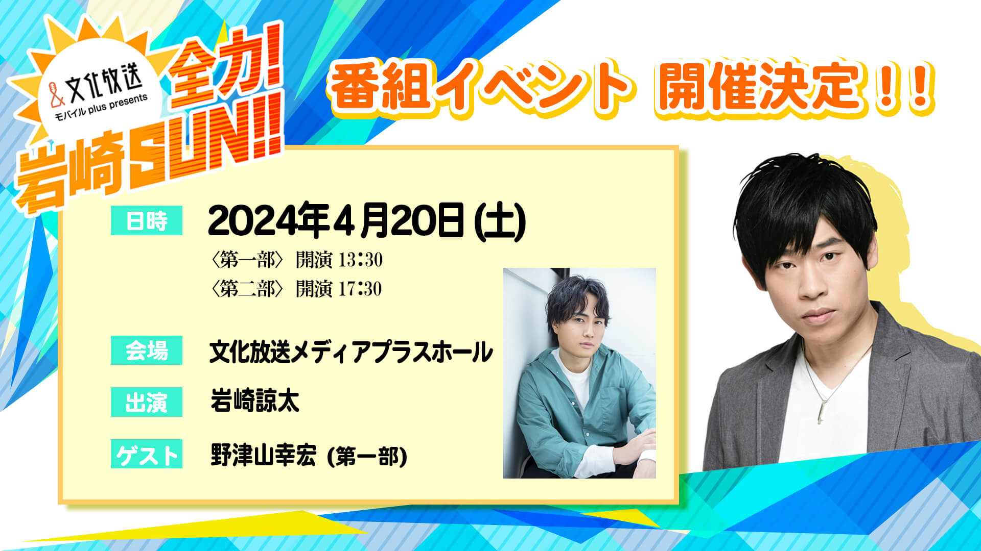 『全力！岩崎SUN！！』番組イベント、チケット先行抽選申込2/27(火)18:00～開始！！
