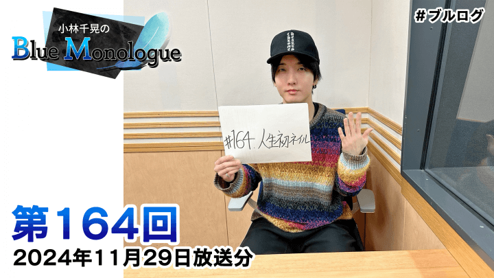 小林千晃のBlue Monologue 第164回(2024年11月29日放送分)