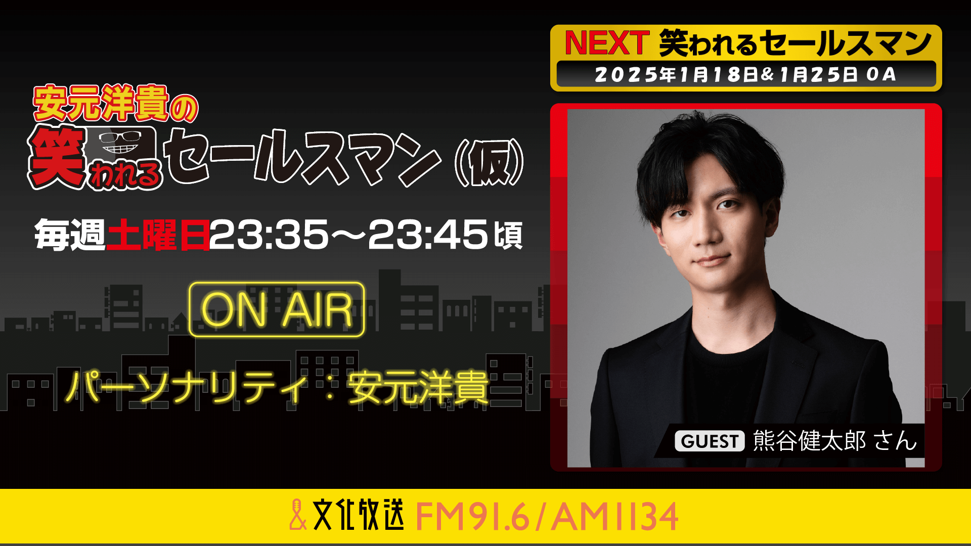 熊谷健太郎さんへのメール大募集！『安元洋貴の笑われるセールスマン（仮）』