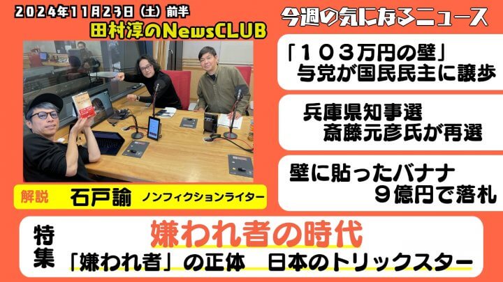 「嫌われ者の時代」石戸諭（ノンフィクションライター）【田村淳のNewsCLUB 2024年11月23日前半】