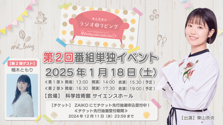 ç¬¬2éƒ¨ã«æ¥ æœ¨ã¨ã‚‚ã‚Šã•ã‚“ã®ã‚²ã‚¹ãƒˆå‡ºæ¼”ãŒæ±ºå®šï¼†ãƒã‚±ãƒƒãƒˆæŠ½é¸ç”³è¾¼å—ä»˜ä¸­ï¼ 1æœˆ18æ—¥ï¼ˆåœŸï¼‰é–‹å‚¬ã€Žæ±å±±å¥ˆå¤®ã®ãƒ©ã‚¸ã‚ªï¼ ãƒªãƒ“ãƒ³ã‚°ã€ç•ªçµ„ã‚¤ãƒ™ãƒ³ãƒˆ