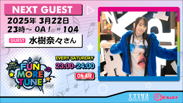 3月22日の「FUN MORE TUNE」は、水樹奈々さんがゲストに登場！