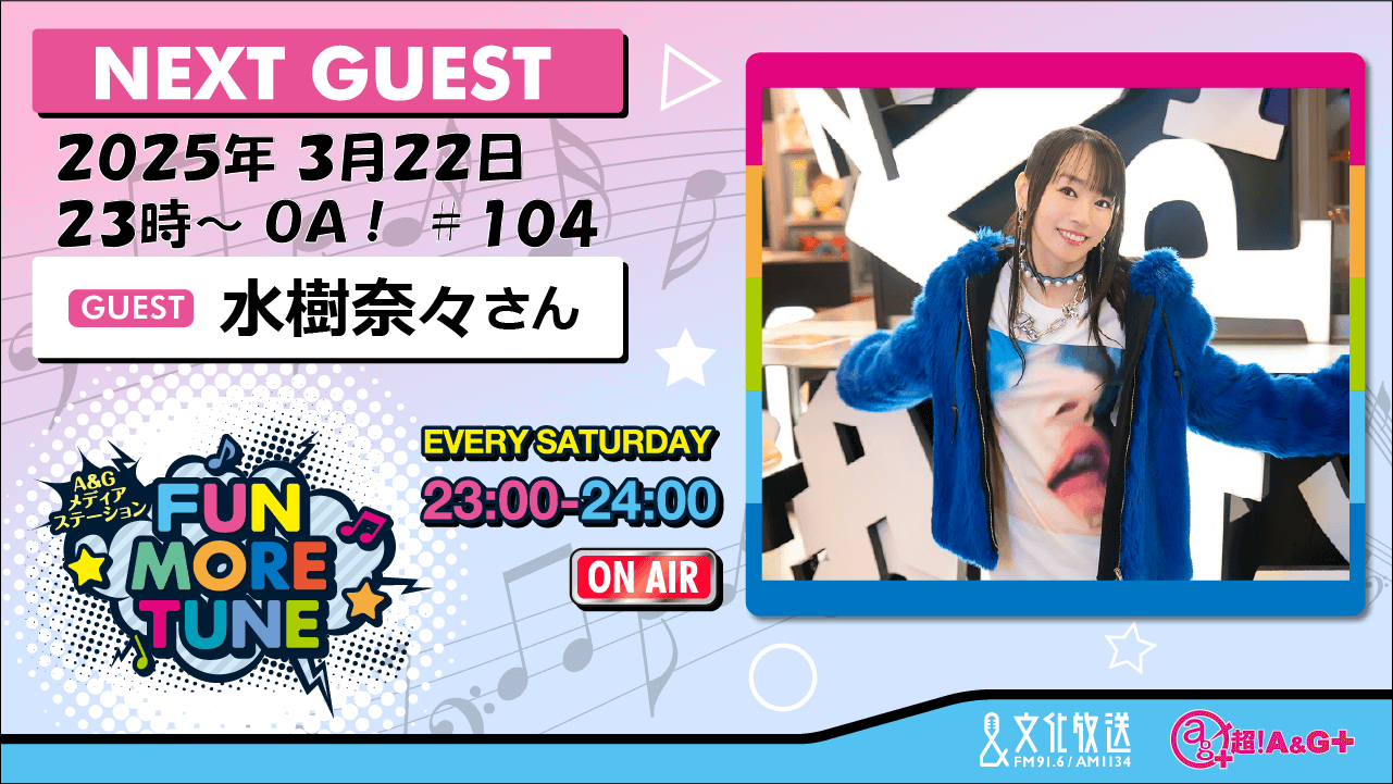 3月22日の「FUN MORE TUNE」は、水樹奈々さんがゲストに登場！