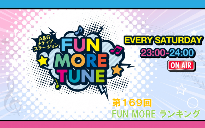 第169回FUN MOREランキング(2026年6月20日分)