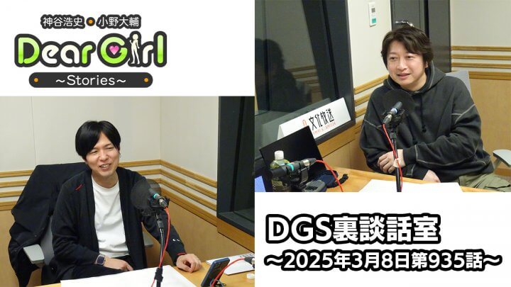 【公式】神谷浩史・小野大輔のDear Girl〜Stories〜 第935話 DGS裏談話室 (2025年3月8日放送分)