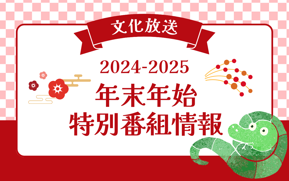 【2024-2025】文化放送 年末年始・特別番組情報