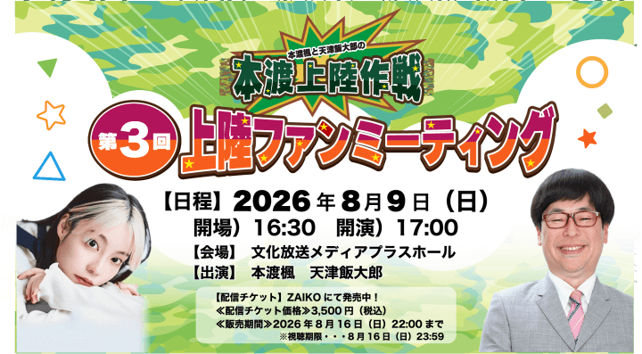 イベントの配信が決定！8月9日（日）開催『本渡上陸作戦』第3回番組ファンミーティング