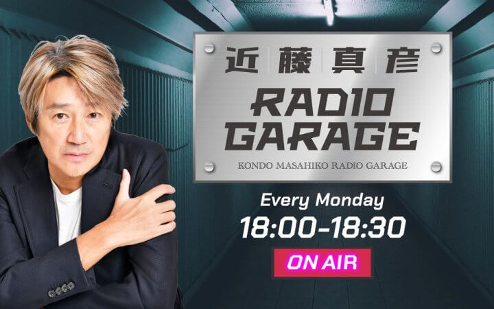 【近藤真彦RADIO GARAGE】次回放送日変更のお知らせ