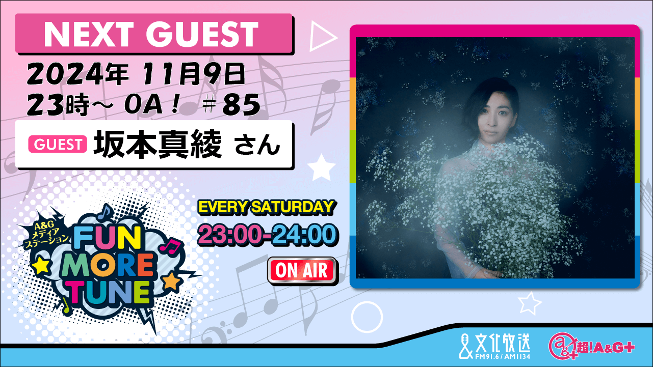 11月9日の「FUN MORE TUNE」は、坂本真綾さんがゲストに登場！