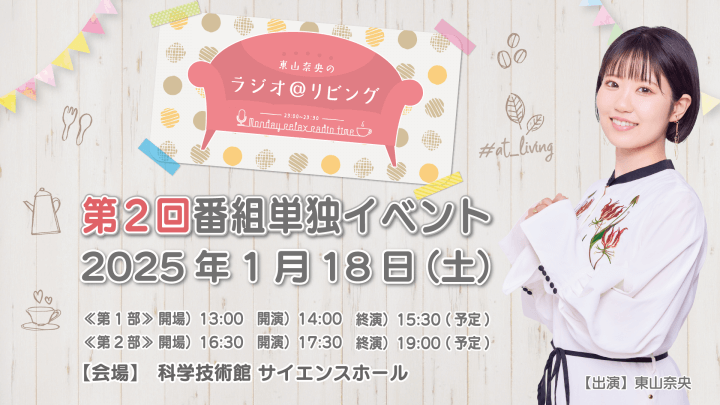 1月18日（土）『東山奈央のラジオ＠リビング』番組イベントの開催が決定＆チケット抽選申込受付中！